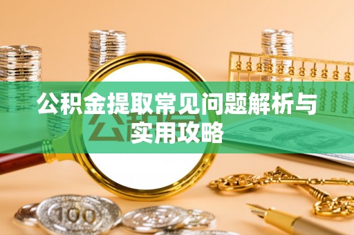 头屋公积金提取常见问题解析与实用攻略