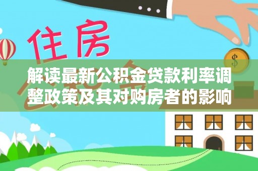 头屋解读最新公积金贷款利率调整政策及其对购房者的影响