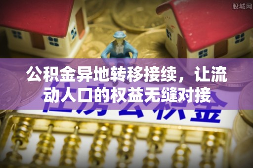 头屋公积金异地转移接续，让流动人口的权益无缝对接