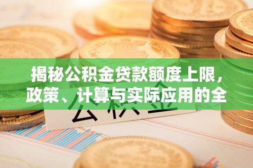 头屋揭秘公积金贷款额度上限，政策、计算与实际应用的全面解析