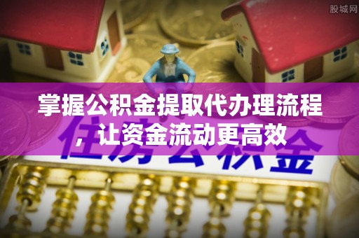 头屋掌握公积金提取代办理流程，让资金流动更高效