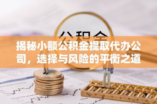 头屋揭秘小额公积金提取代办公司，选择与风险的平衡之道