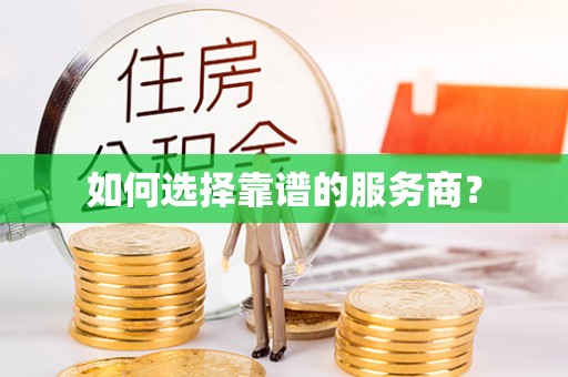 头屋如何选择靠谱的服务商？