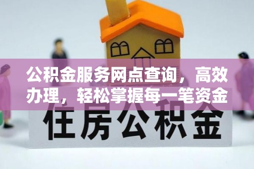 头屋公积金服务网点查询，高效办理，轻松掌握每一笔资金动态