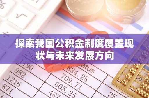 头屋探索我国公积金制度覆盖现状与未来发展方向