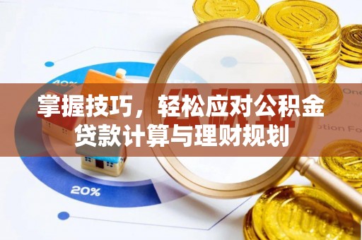 头屋掌握技巧，轻松应对公积金贷款计算与理财规划