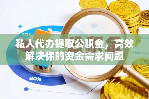 头屋私人代办提取公积金，高效解决你的资金需求问题