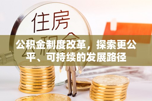 头屋公积金制度改革，探索更公平、可持续的发展路径
