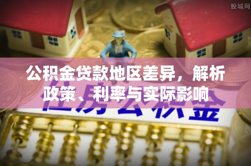 头屋公积金贷款地区差异，解析政策、利率与实际影响