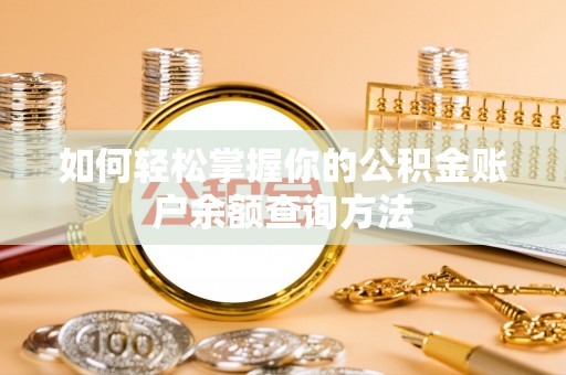 头屋如何轻松掌握你的公积金账户余额查询方法