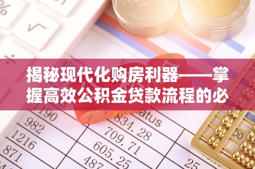 头屋揭秘现代化购房利器——掌握高效公积金贷款流程的必备指南