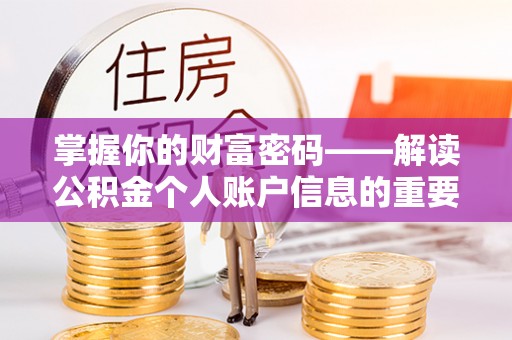 头屋掌握你的财富密码——解读公积金个人账户信息的重要性