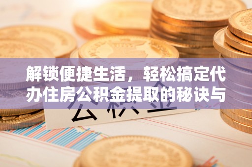 头屋解锁便捷生活，轻松搞定代办住房公积金提取的秘诀与技巧
