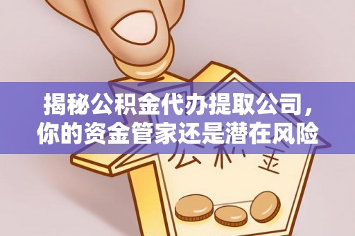 头屋揭秘公积金代办提取公司，你的资金管家还是潜在风险？