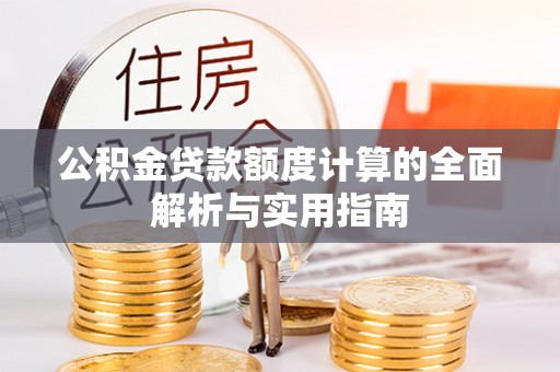 头屋公积金贷款额度计算的全面解析与实用指南