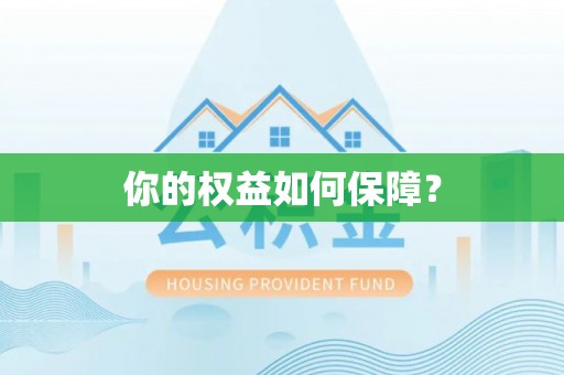头屋你的权益如何保障？