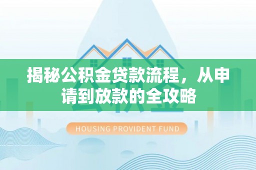 头屋揭秘公积金贷款流程，从申请到放款的全攻略