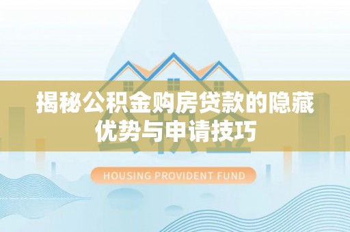 头屋揭秘公积金购房贷款的隐藏优势与申请技巧