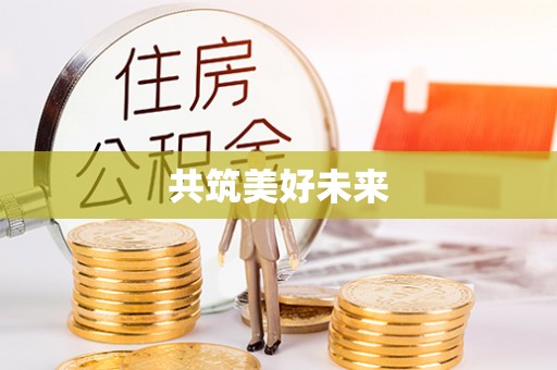 头屋共筑美好未来