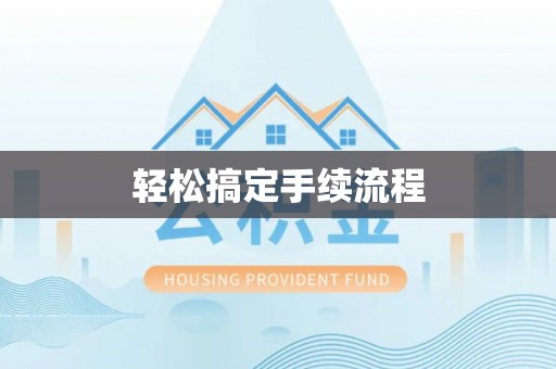 头屋轻松搞定手续流程