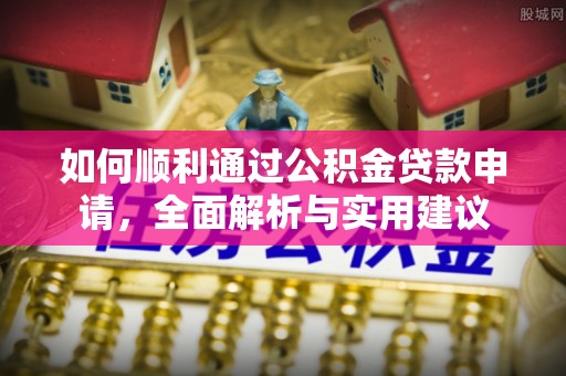 头屋如何顺利通过公积金贷款申请，全面解析与实用建议