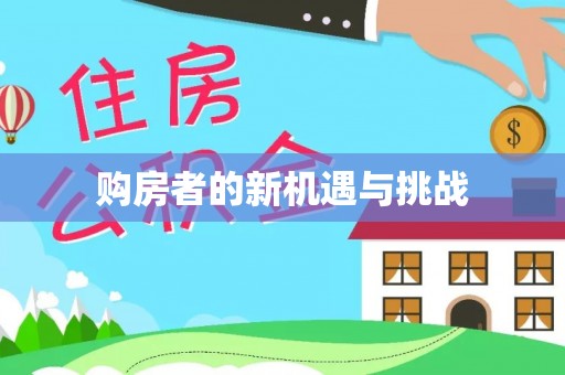 头屋购房者的新机遇与挑战