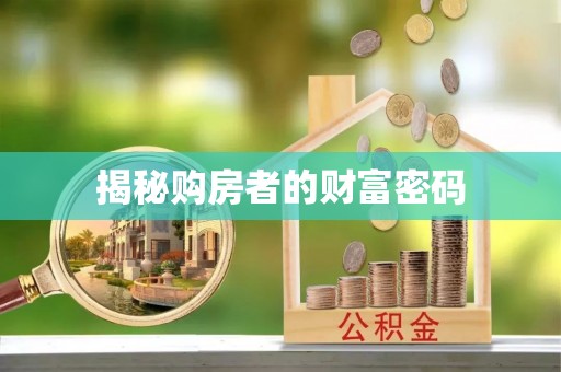 头屋揭秘购房者的财富密码