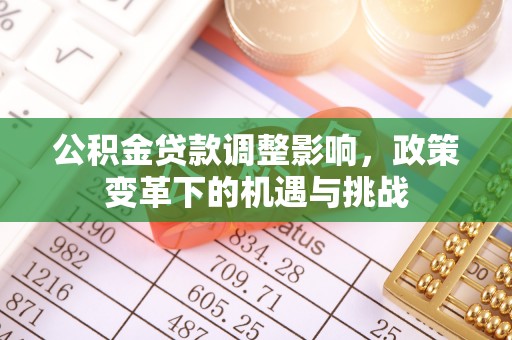 头屋公积金贷款调整影响，政策变革下的机遇与挑战