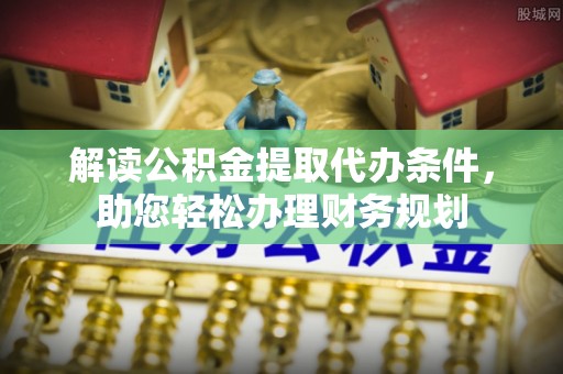 头屋解读公积金提取代办条件，助您轻松办理财务规划