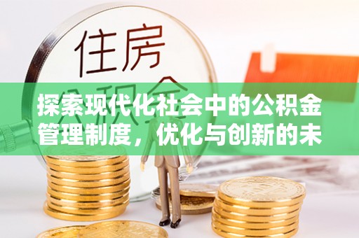 头屋探索现代化社会中的公积金管理制度，优化与创新的未来方向