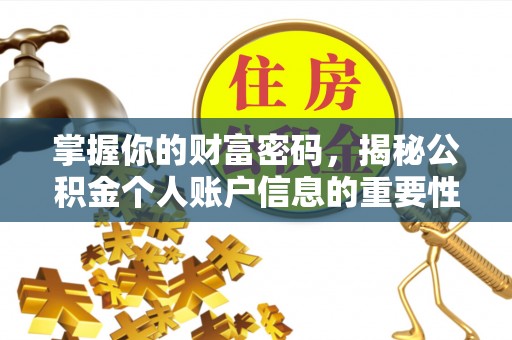 头屋掌握你的财富密码，揭秘公积金个人账户信息的重要性