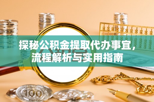 头屋探秘公积金提取代办事宜，流程解析与实用指南