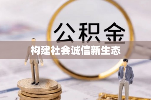 头屋构建社会诚信新生态