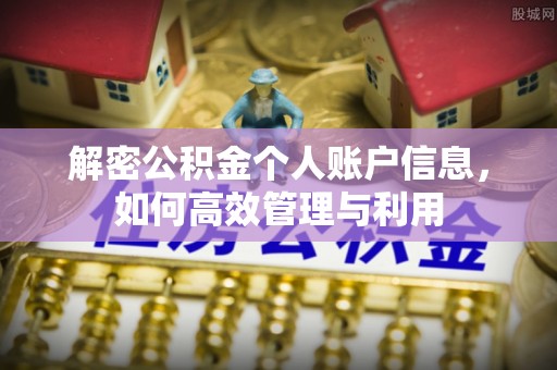 头屋解密公积金个人账户信息，如何高效管理与利用