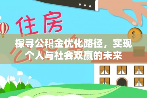 头屋探寻公积金优化路径，实现个人与社会双赢的未来