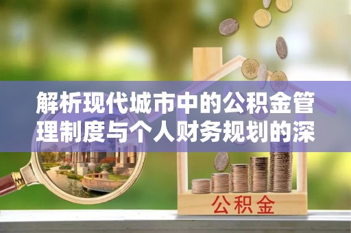 头屋解析现代城市中的公积金管理制度与个人财务规划的深度关联