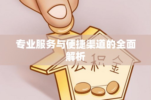 头屋专业服务与便捷渠道的全面解析