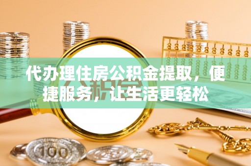 头屋代办理住房公积金提取，便捷服务，让生活更轻松