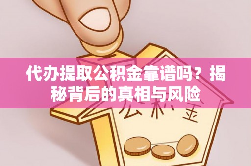 头屋代办提取公积金靠谱吗？揭秘背后的真相与风险