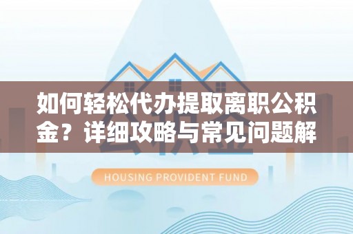 头屋如何轻松代办提取离职公积金？详细攻略与常见问题解析