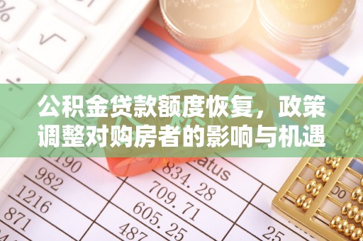 头屋公积金贷款额度恢复，政策调整对购房者的影响与机遇