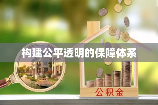 头屋构建公平透明的保障体系