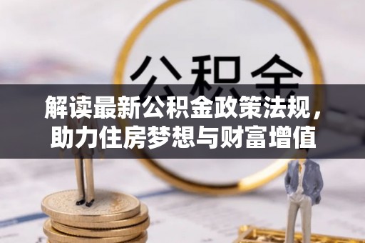 头屋解读最新公积金政策法规，助力住房梦想与财富增值