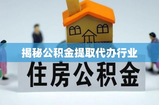 头屋揭秘公积金提取代办行业