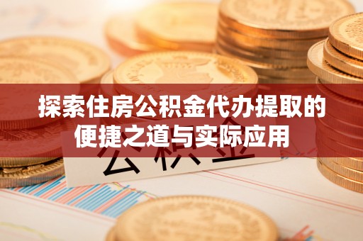 头屋探索住房公积金代办提取的便捷之道与实际应用