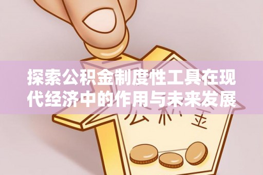 头屋探索公积金制度性工具在现代经济中的作用与未来发展