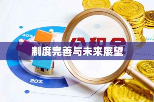 头屋制度完善与未来展望