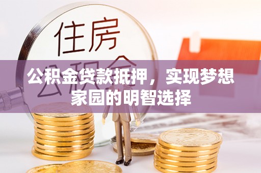 头屋公积金贷款抵押，实现梦想家园的明智选择