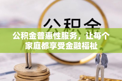 头屋公积金普惠性服务，让每个家庭都享受金融福祉