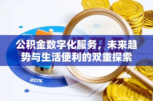 头屋公积金数字化服务，未来趋势与生活便利的双重探索